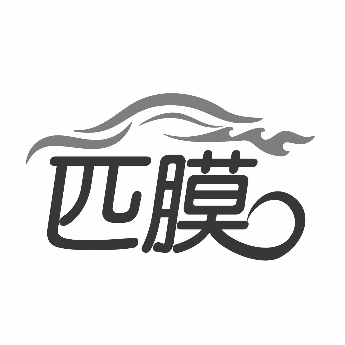 匹膜商标转让
