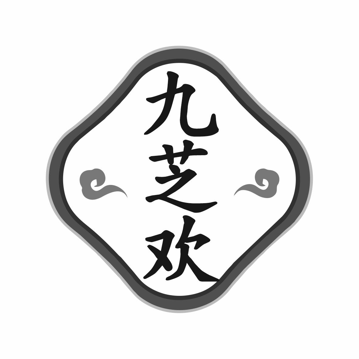 九芝欢商标转让