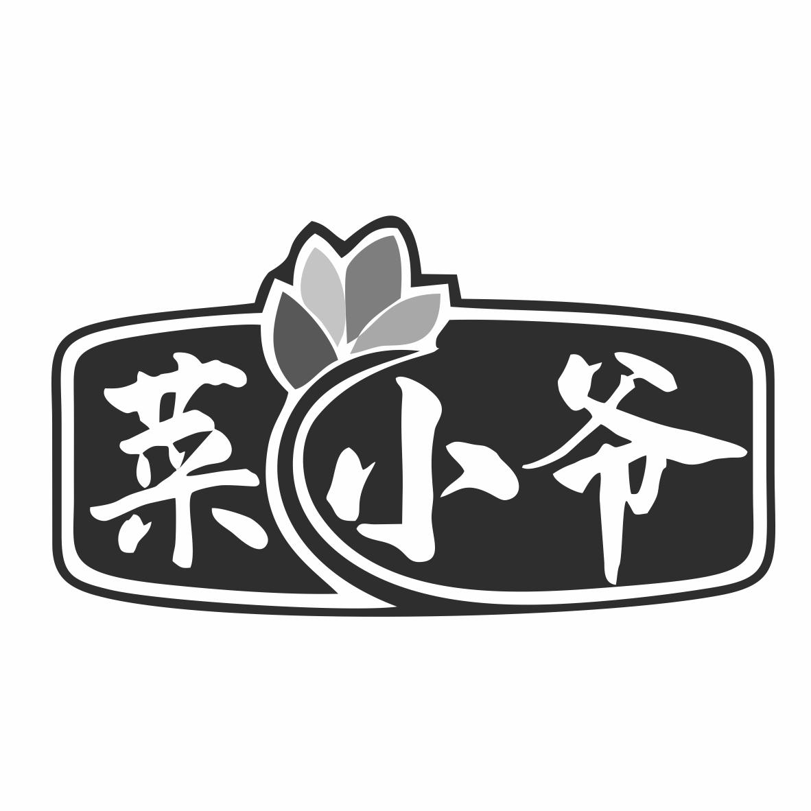 菜小爷商标转让
