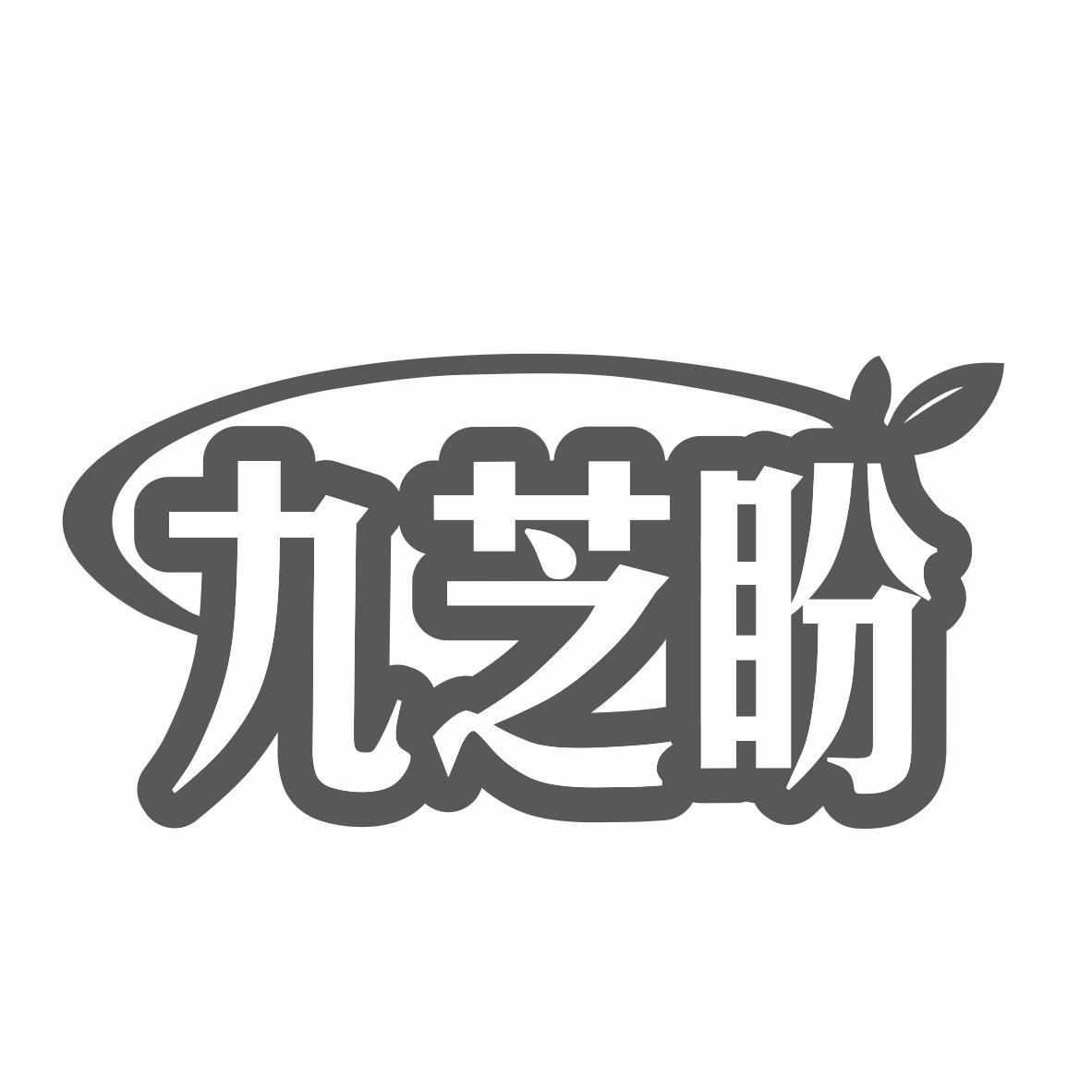 九芝盼商标转让