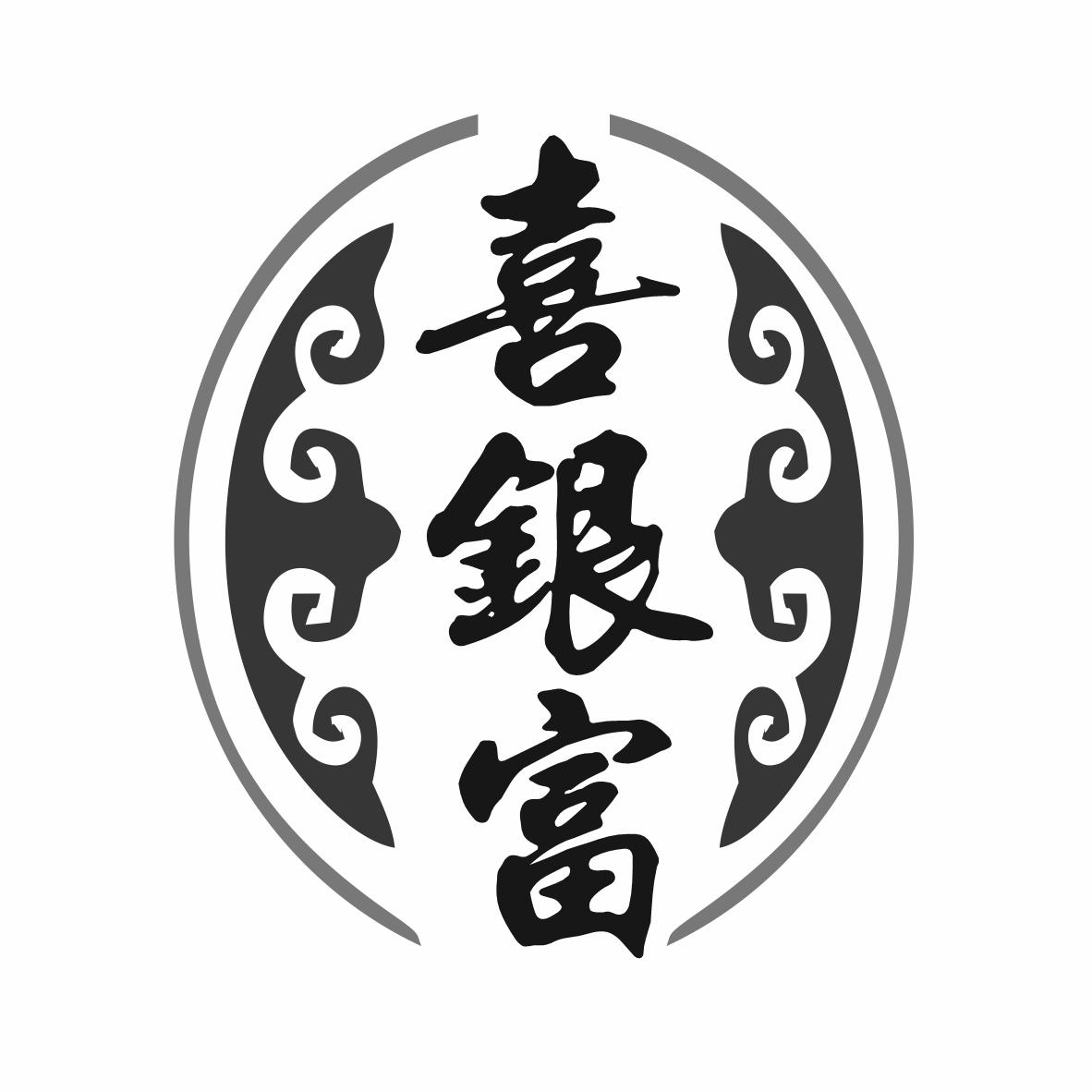 喜银富商标转让