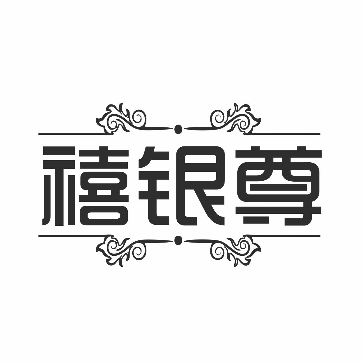 禧银尊商标转让