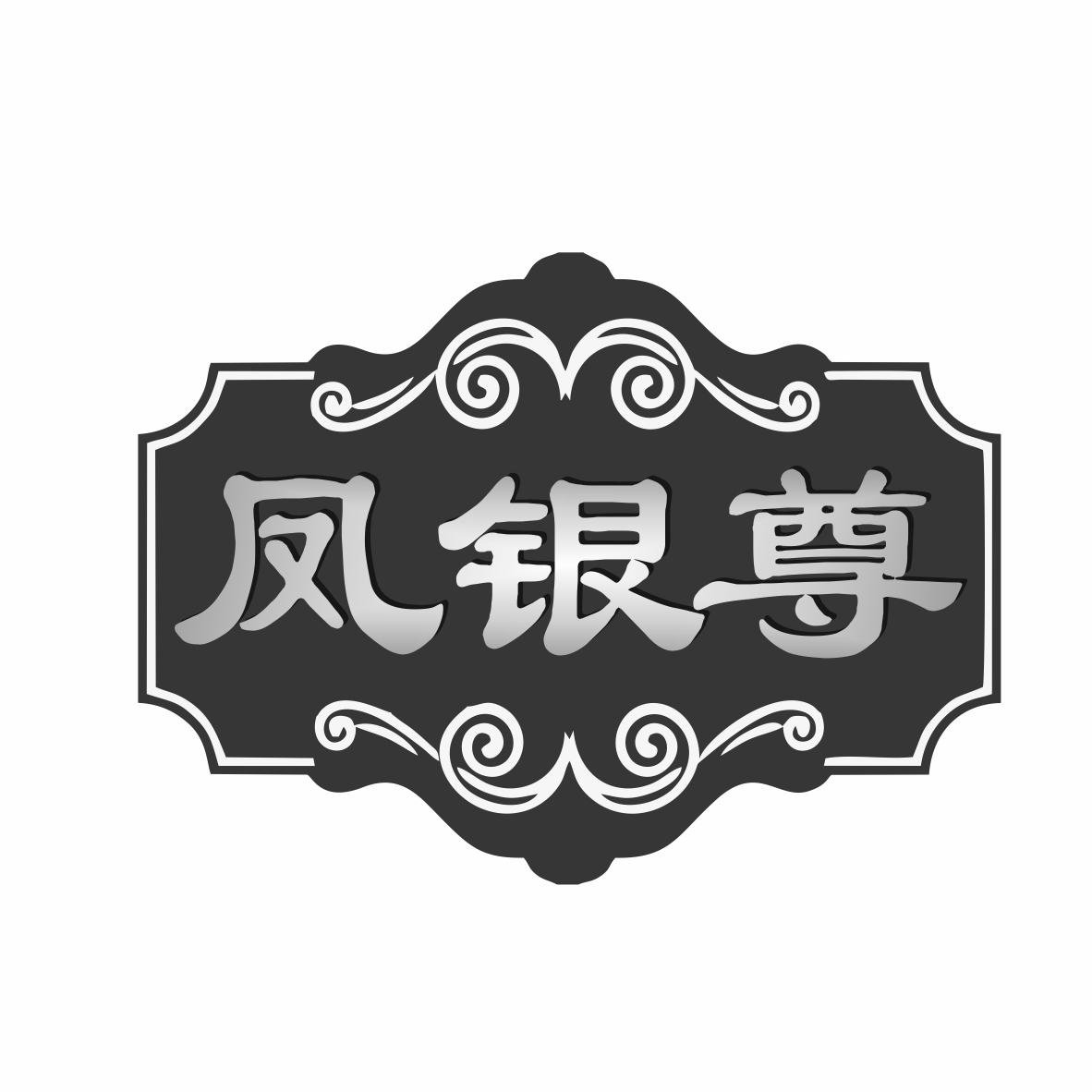 凤银尊商标转让