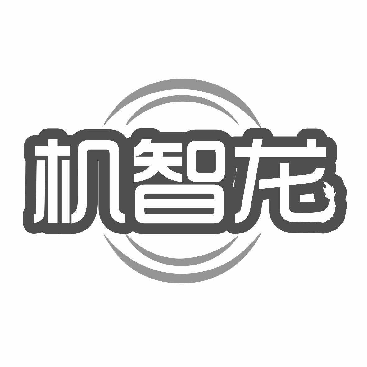 机智龙商标转让