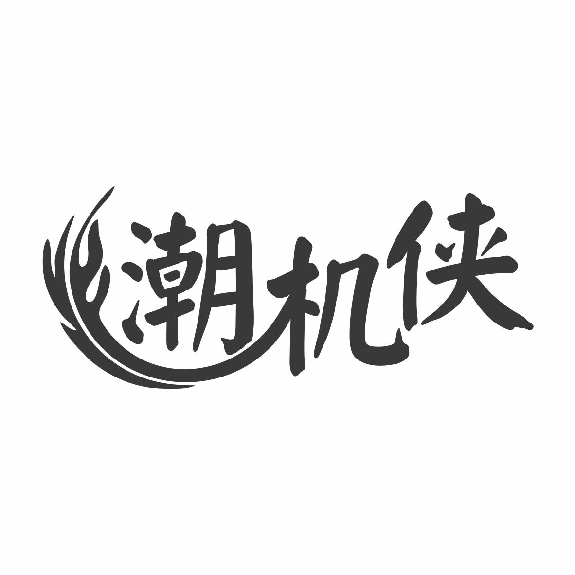 潮机侠商标转让