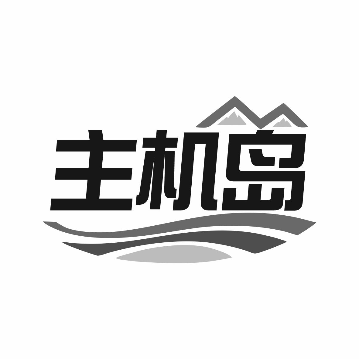主机岛商标转让