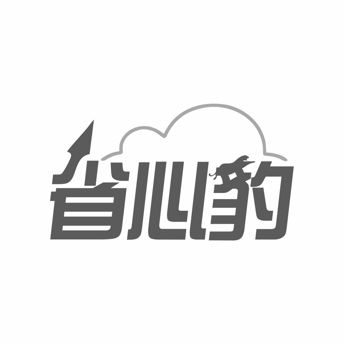 省心豹商标转让