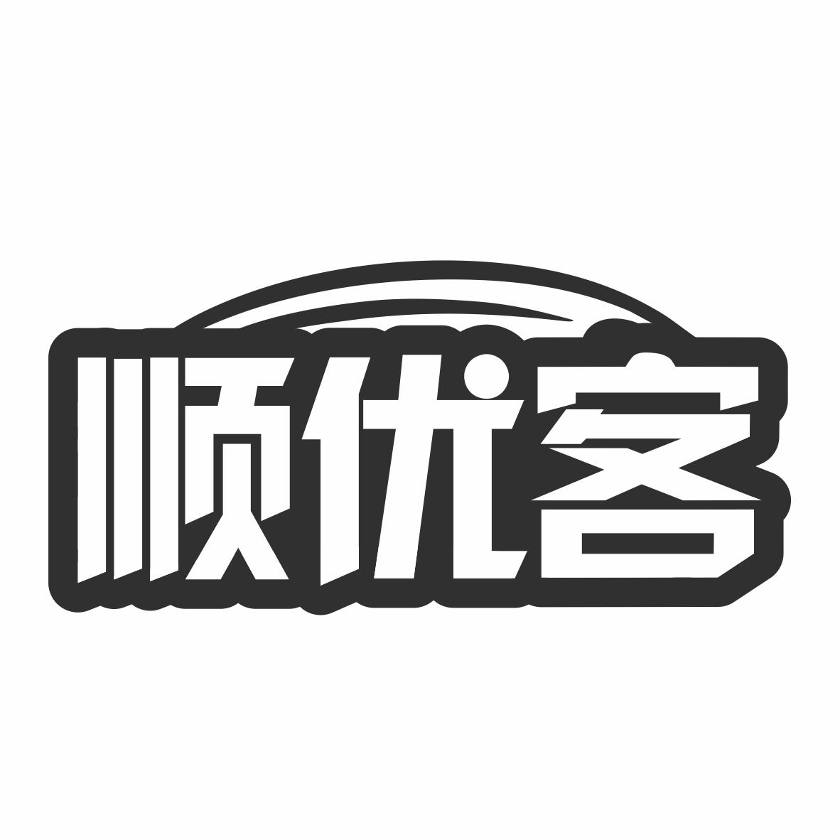 顺优客商标转让