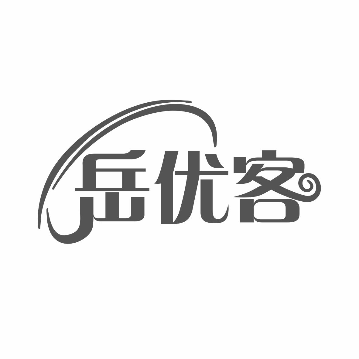 岳优客商标转让