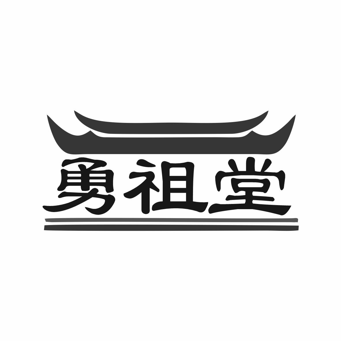 勇祖堂商标转让