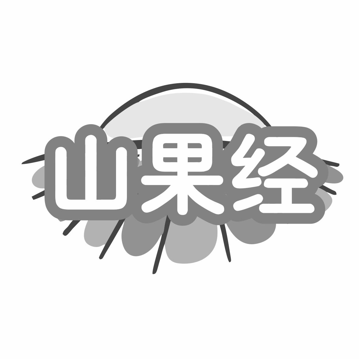 山果经商标转让