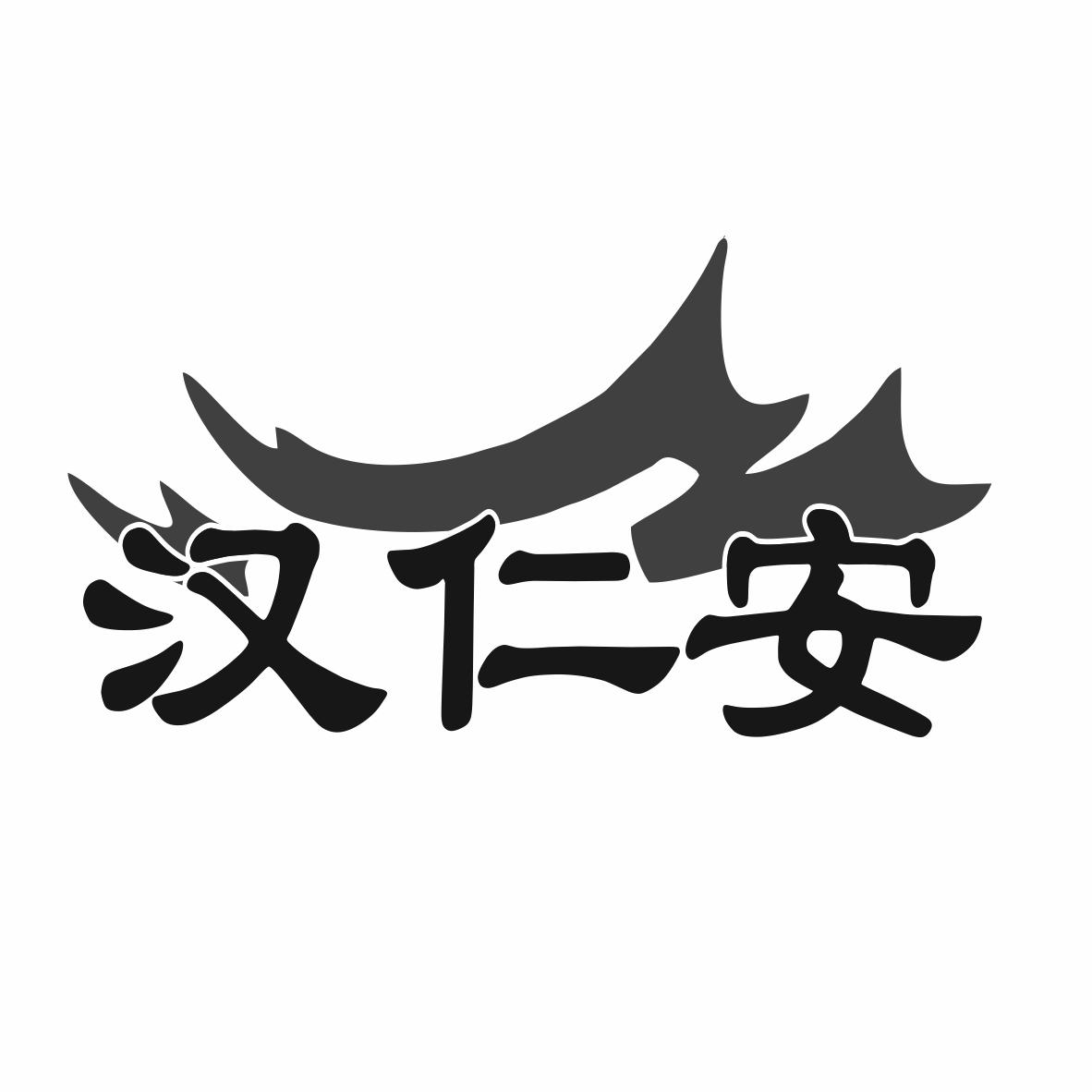 汉仁安商标转让