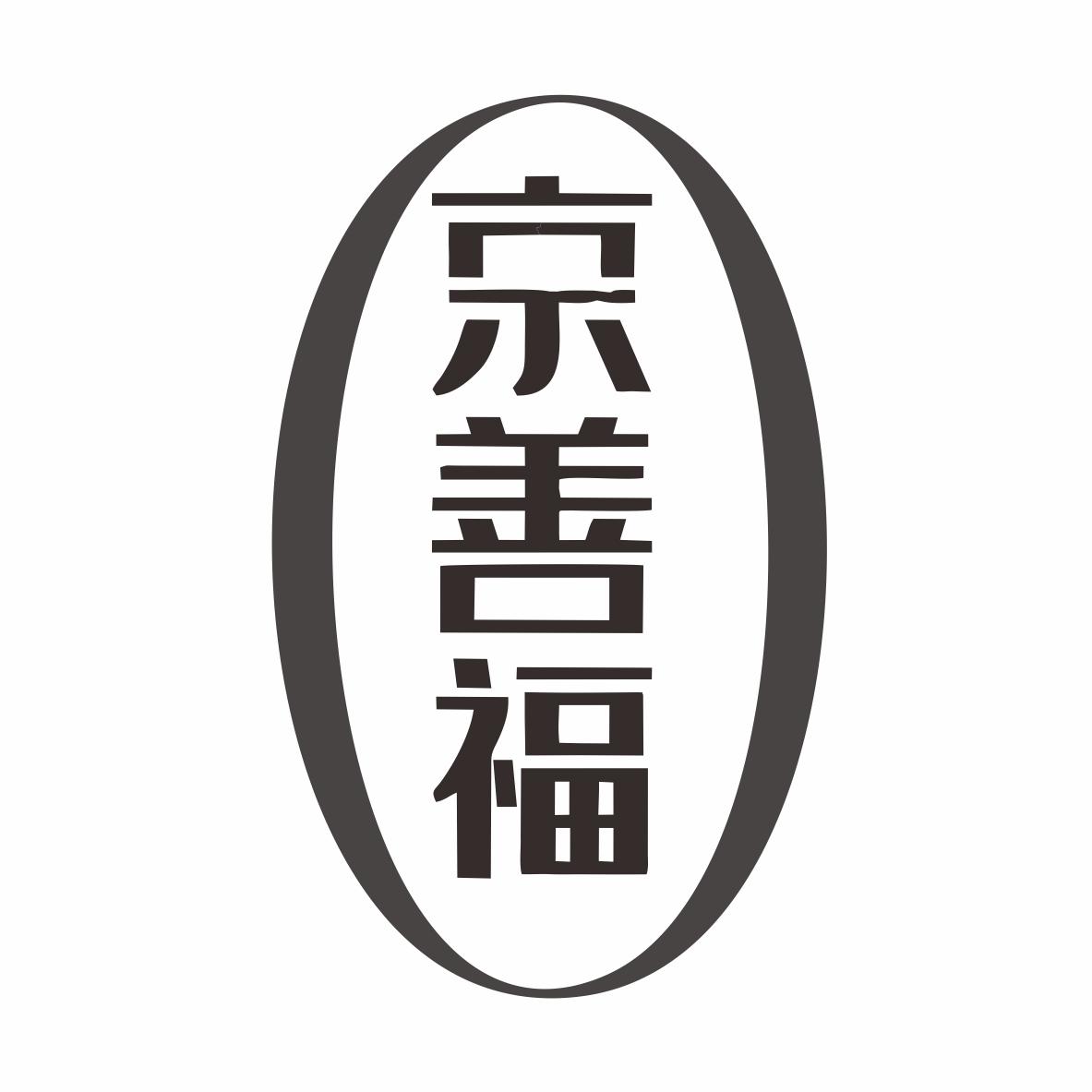 京善福商标转让