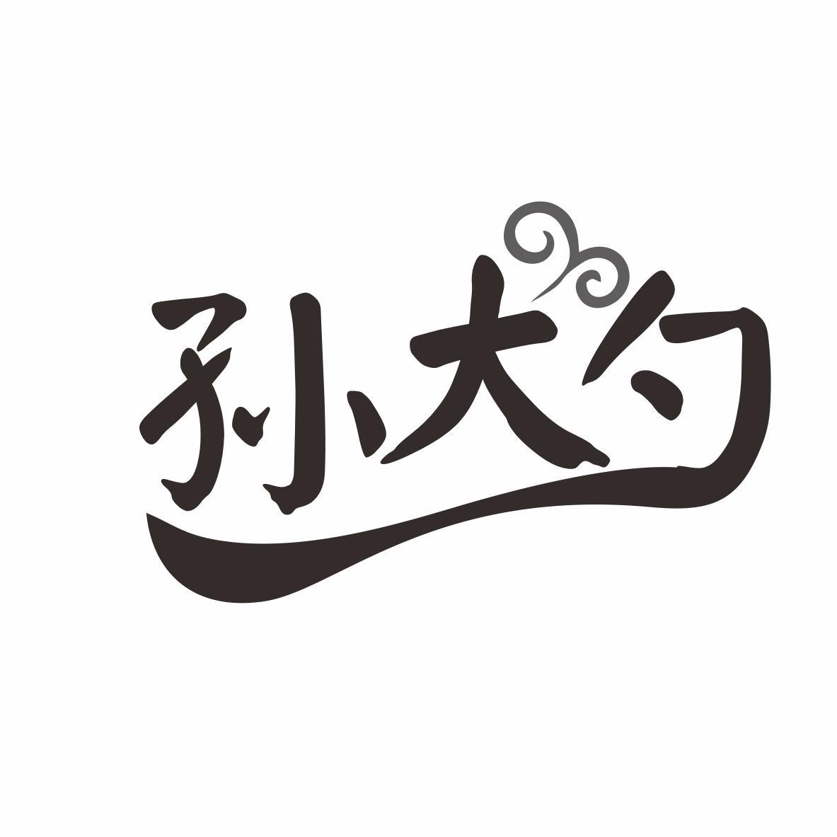 孙大勺商标转让