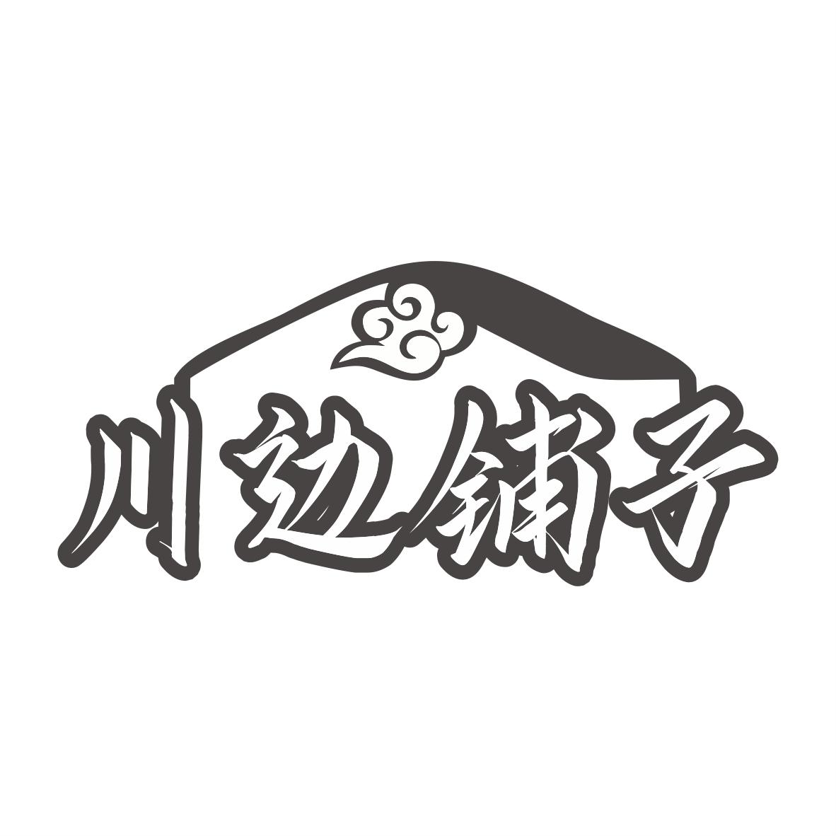 川边铺子商标转让