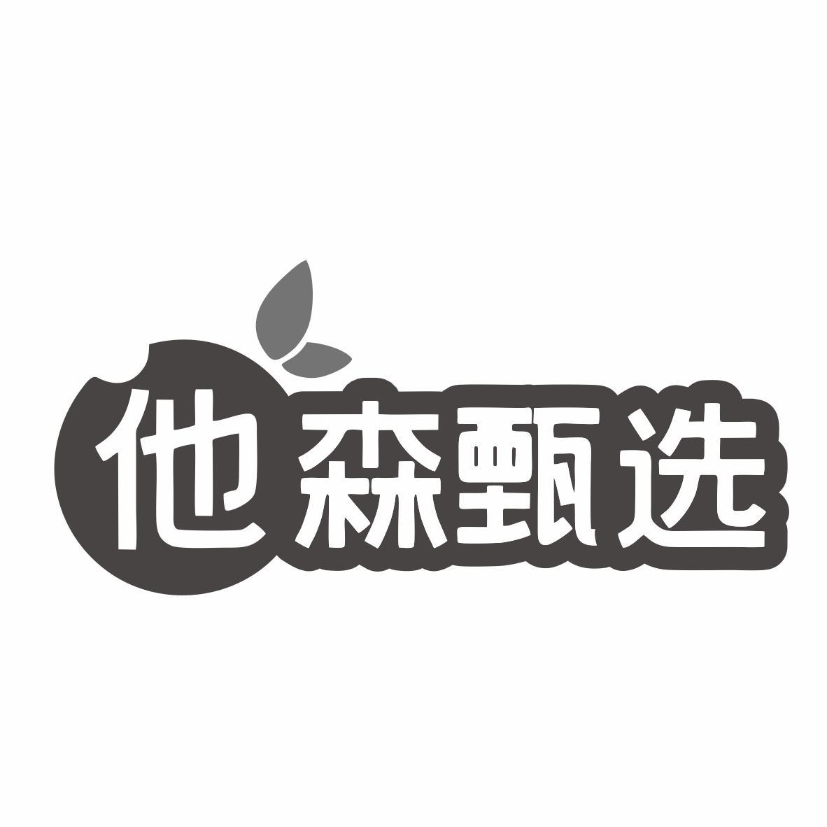 他森甄选商标转让