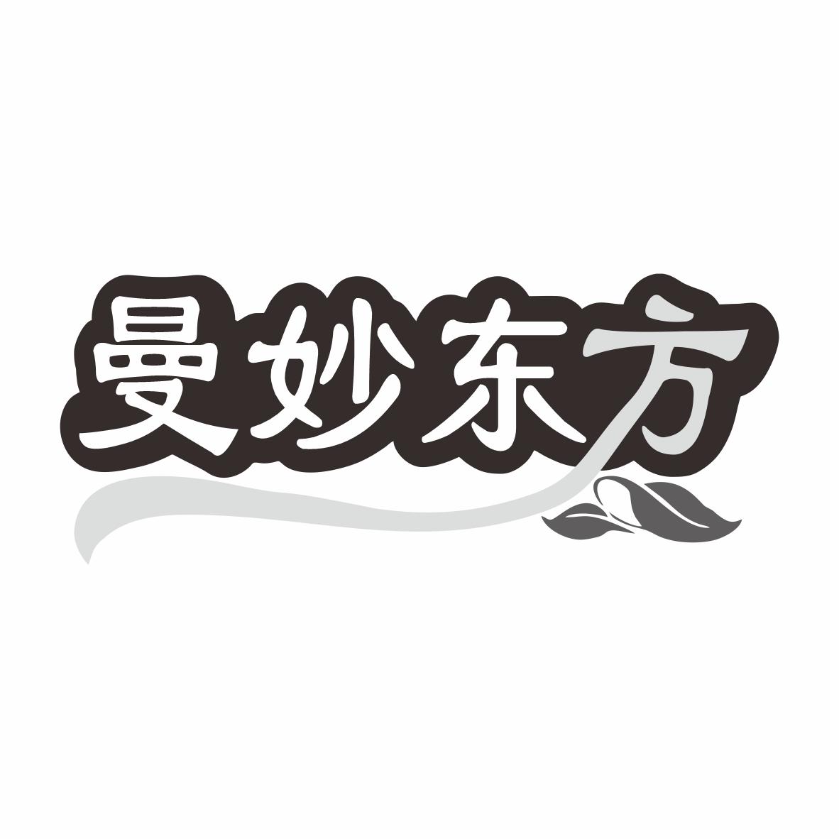 曼妙东方商标转让