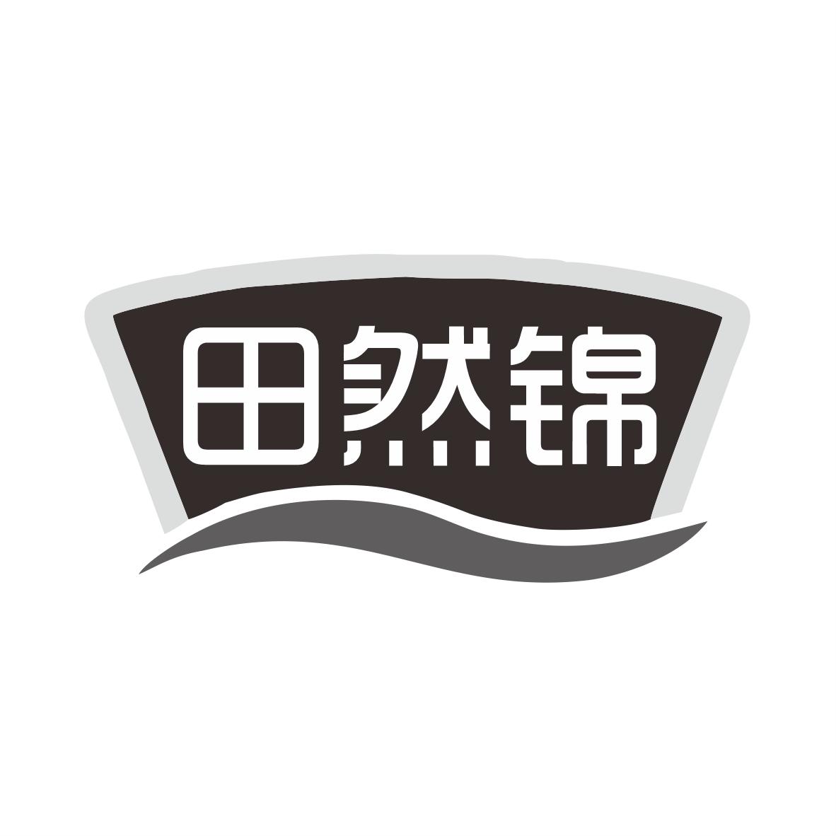 田然锦商标转让