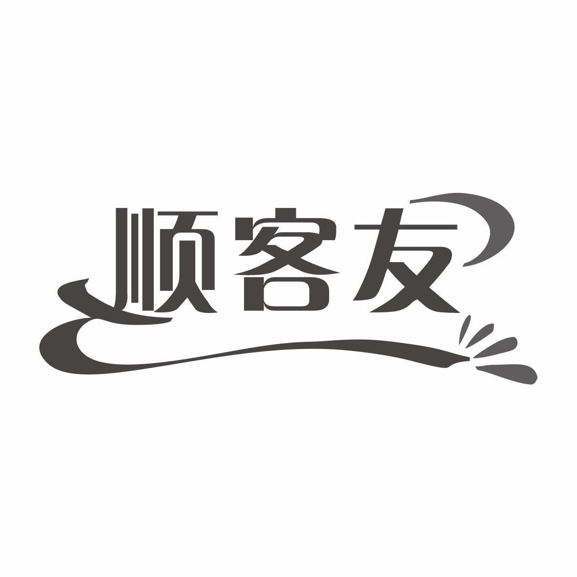 顺客友商标转让