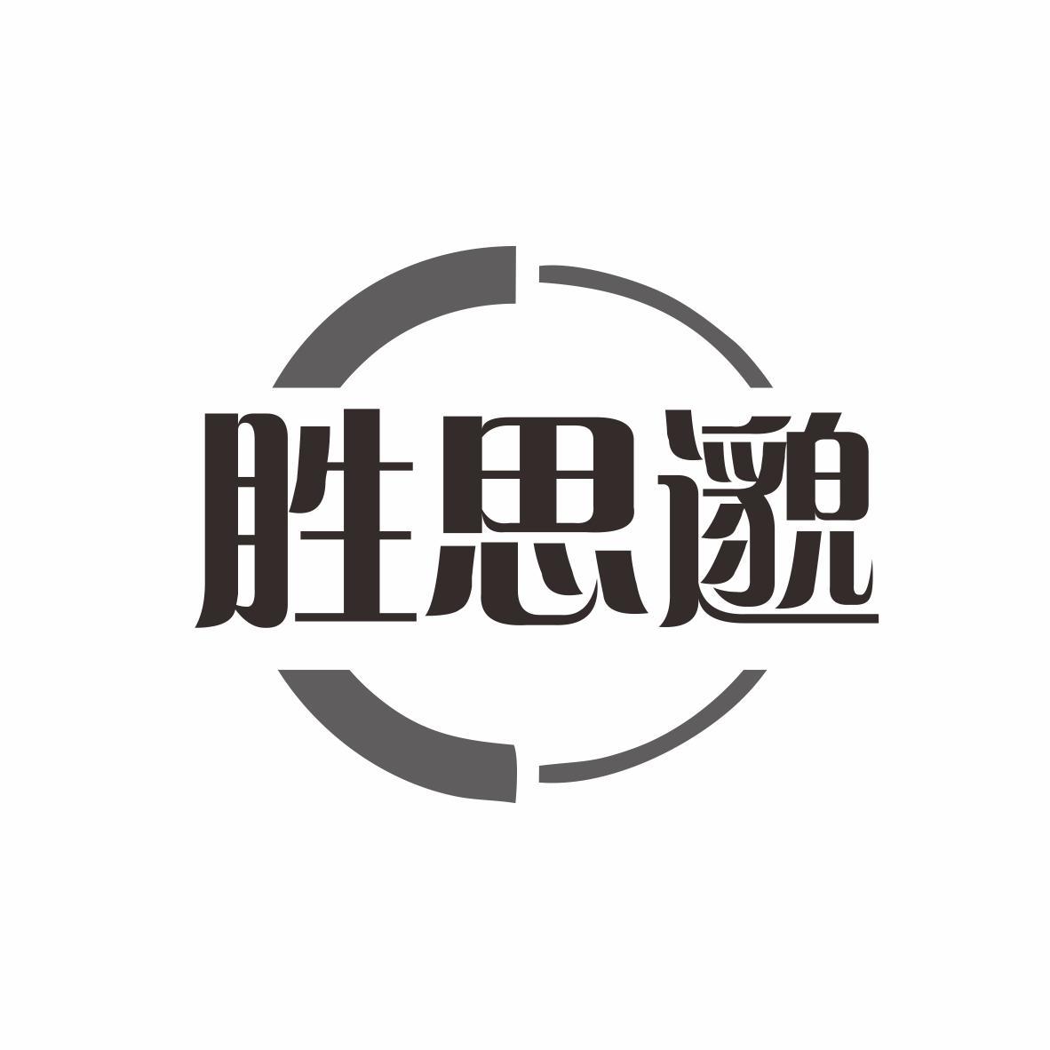 胜思邈商标转让