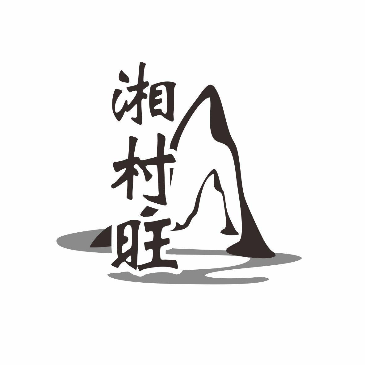 湘村旺商标转让