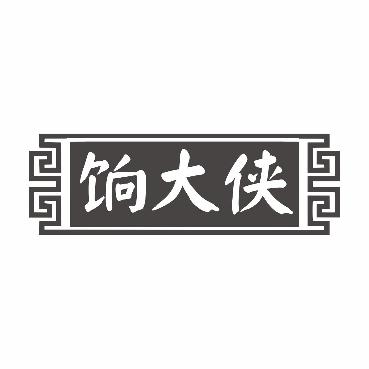 饷大侠商标转让