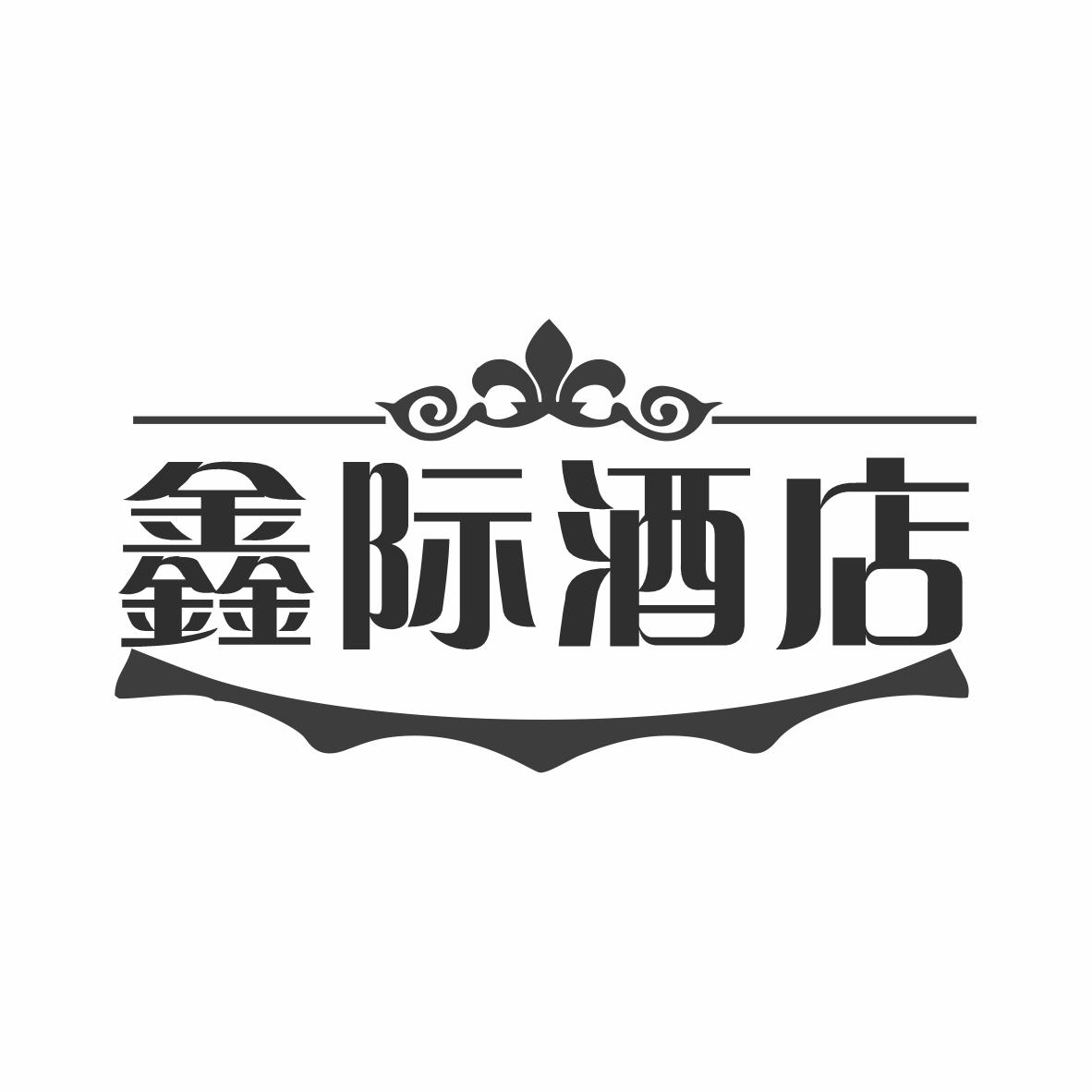 鑫际酒店商标转让