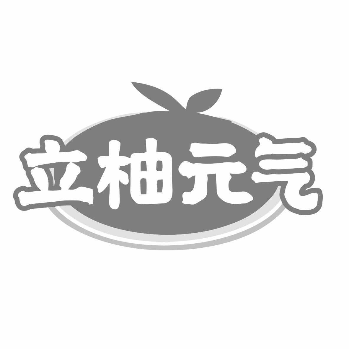 立柚元气商标转让