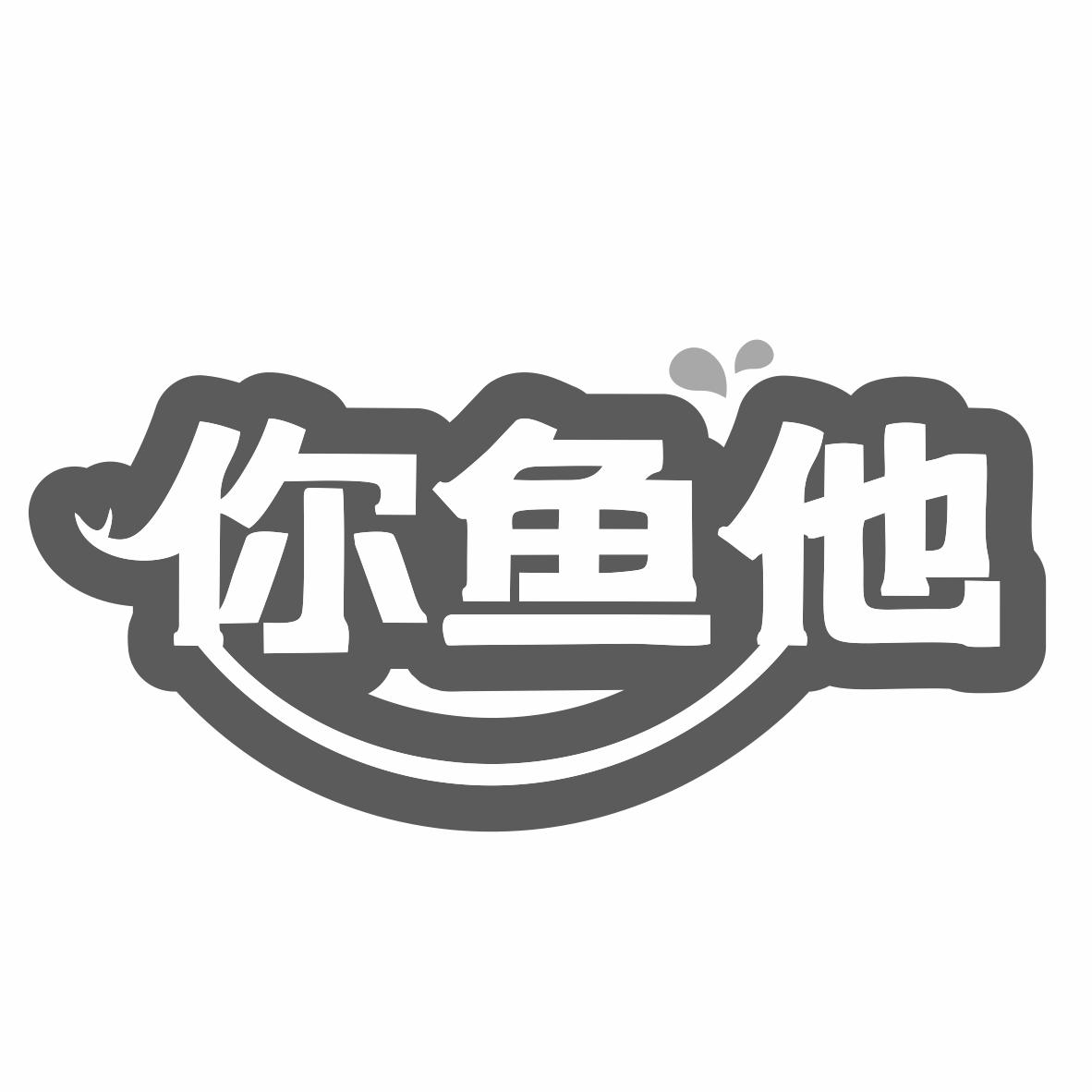 你鱼他商标转让