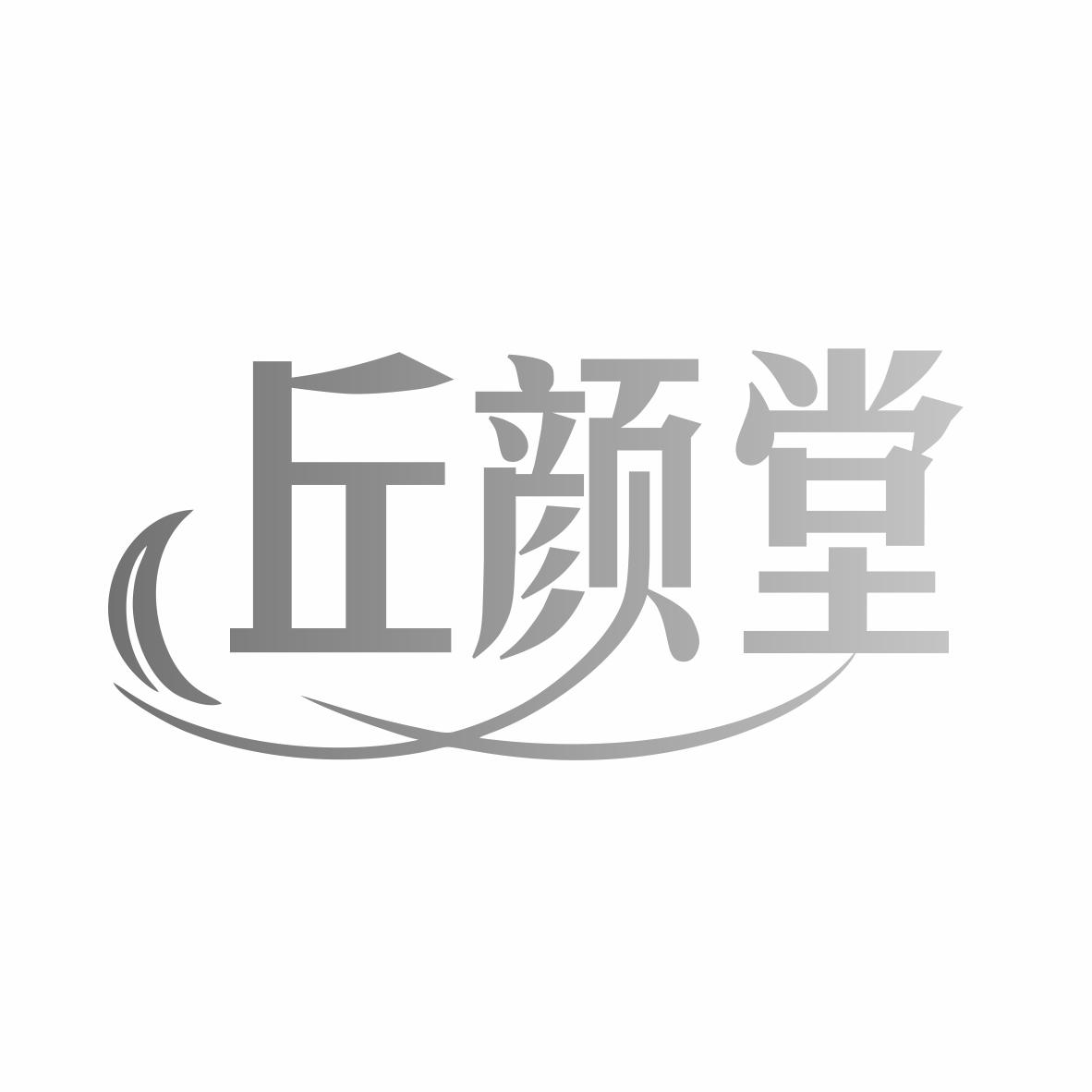 丘颜堂商标转让