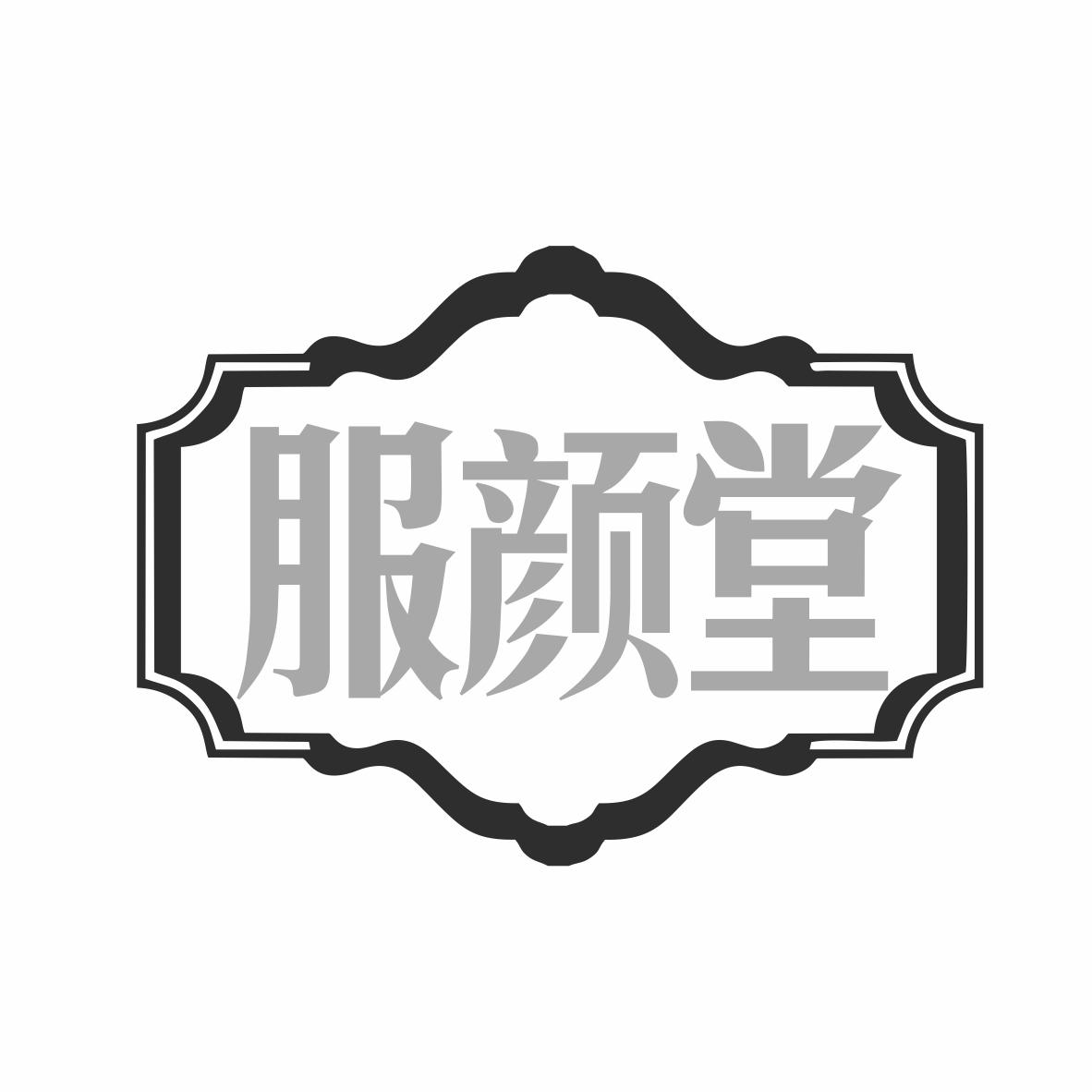 服颜堂商标转让