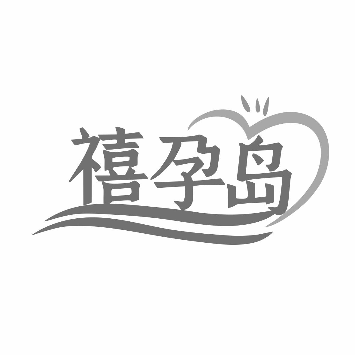 禧孕岛商标转让