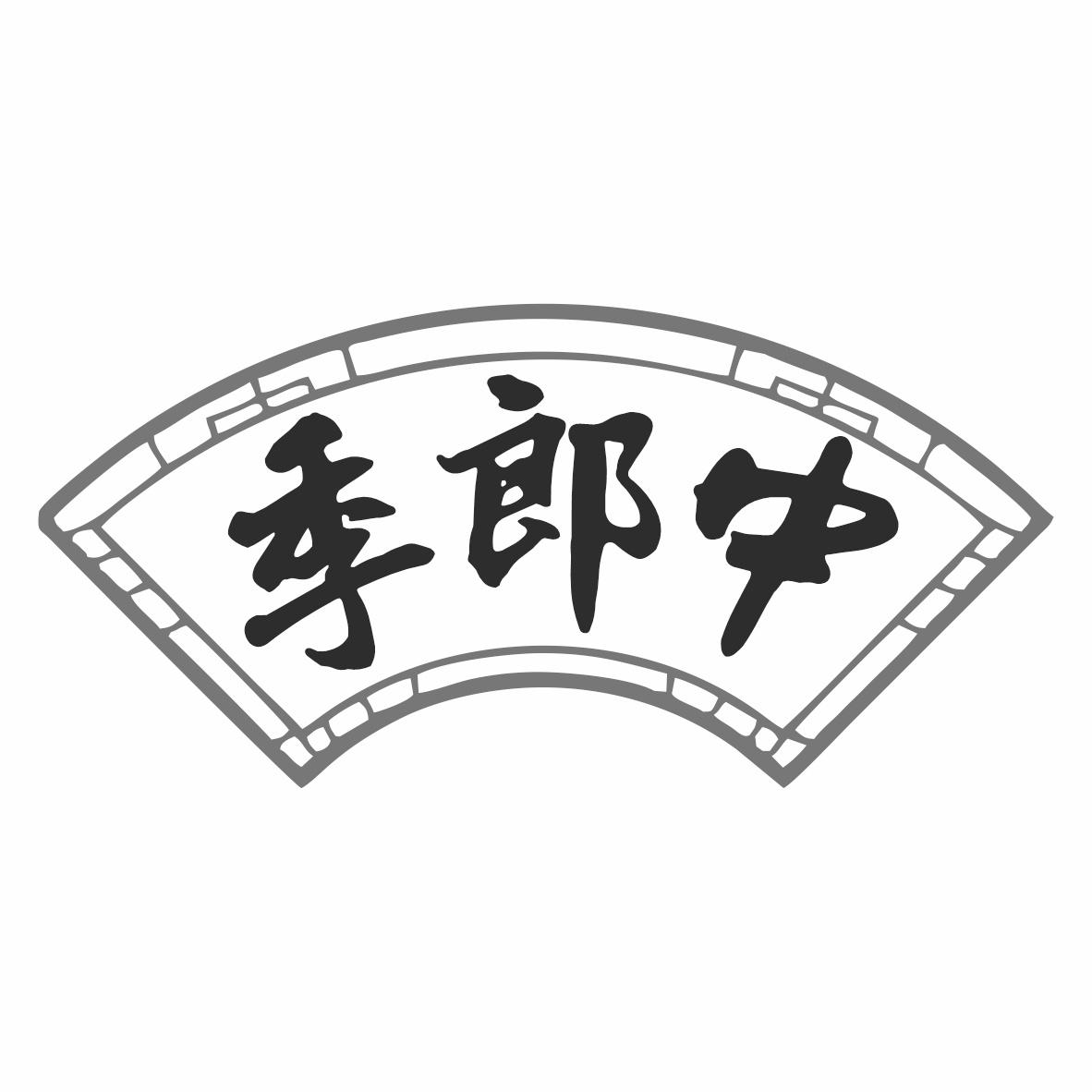 季郎中商标转让