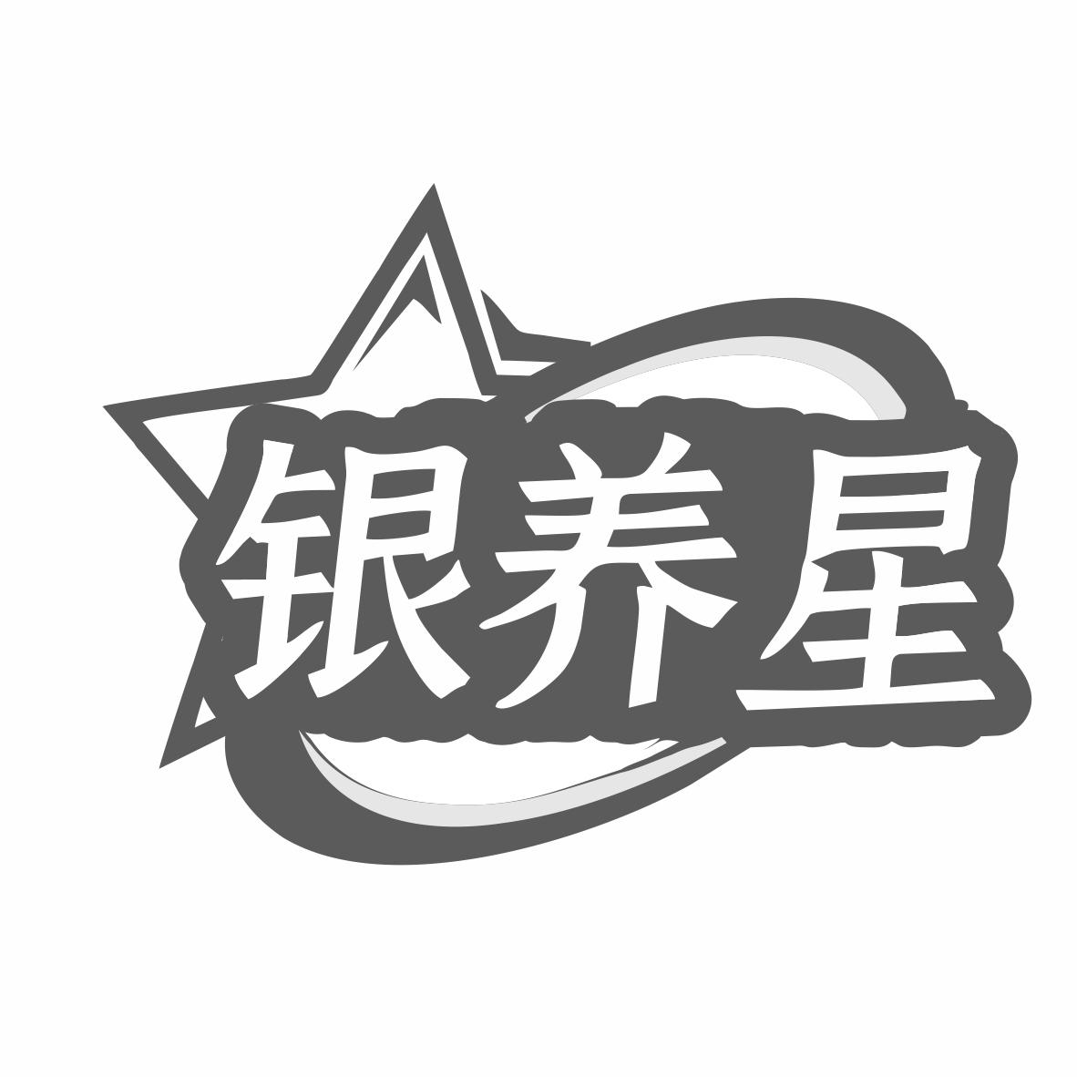 银养星商标转让