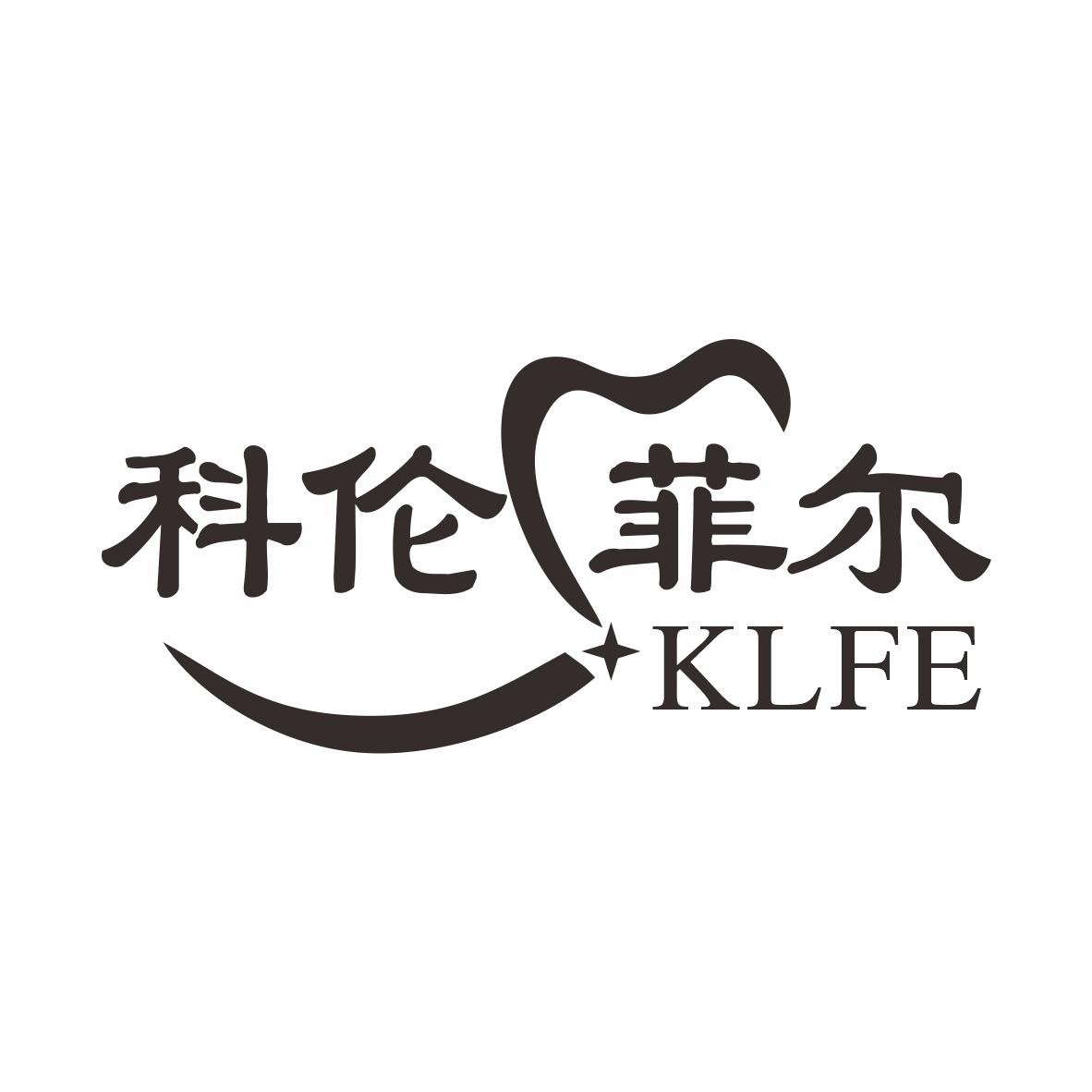 科伦菲尔 KLFE商标转让