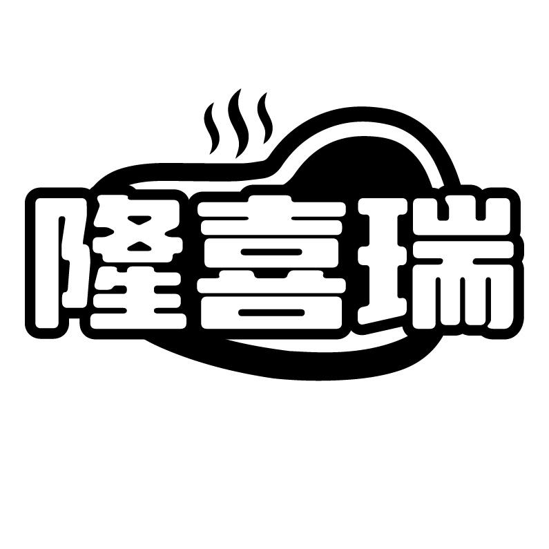 隆喜瑞商标转让