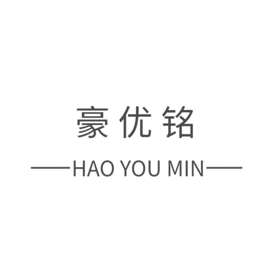 豪优铭  HAO YOU MIN商标转让