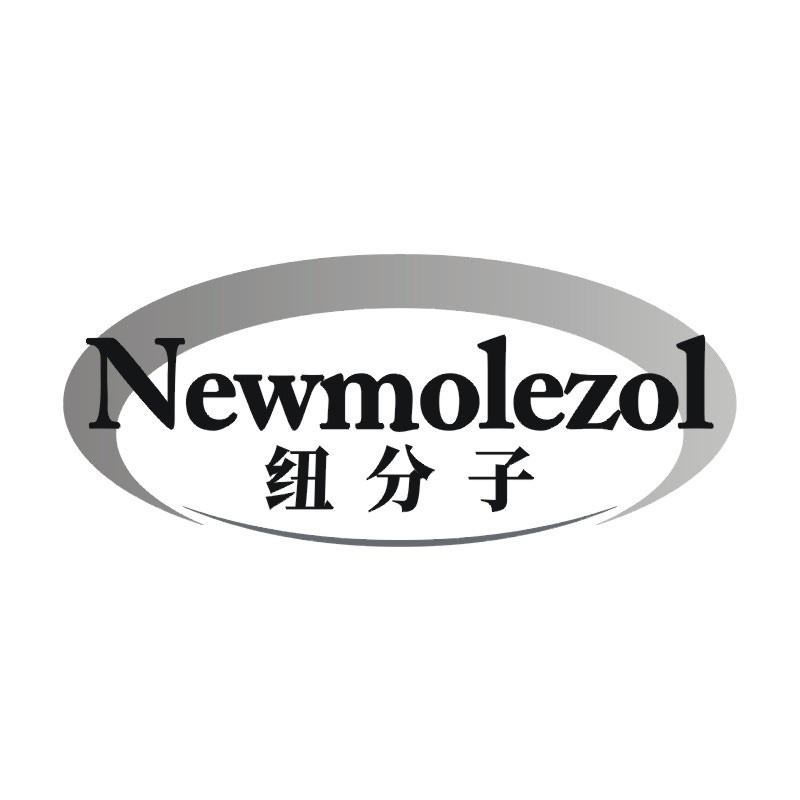 NEWMOLEZOL 纽分子商标转让