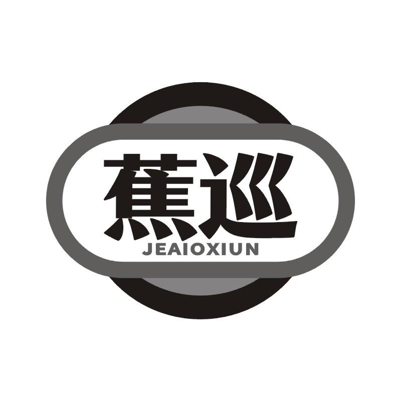 蕉巡 JEAIOXIUN商标转让