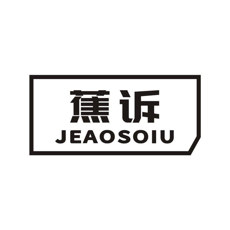 蕉诉 JEAOSOIU商标转让