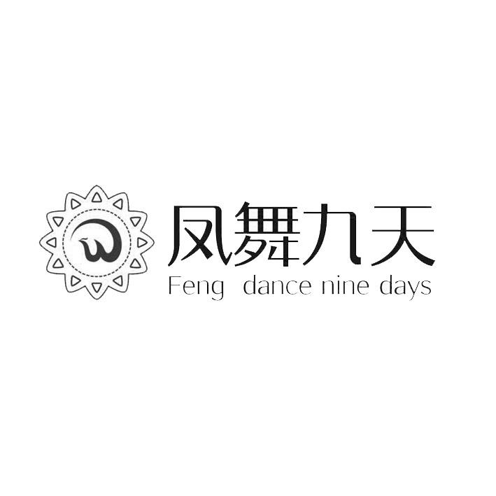 凤舞九天 W FENG DANCE NINE DAYS商标转让