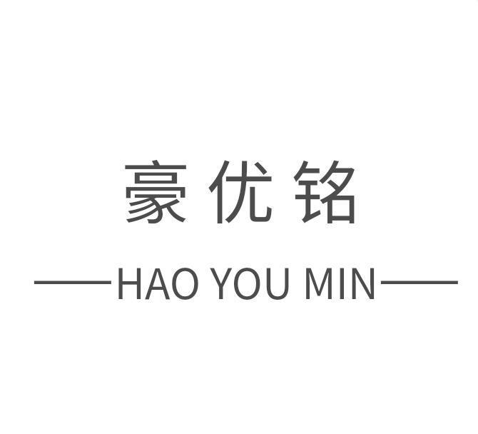 豪优铭 HAO YOU MIN商标转让