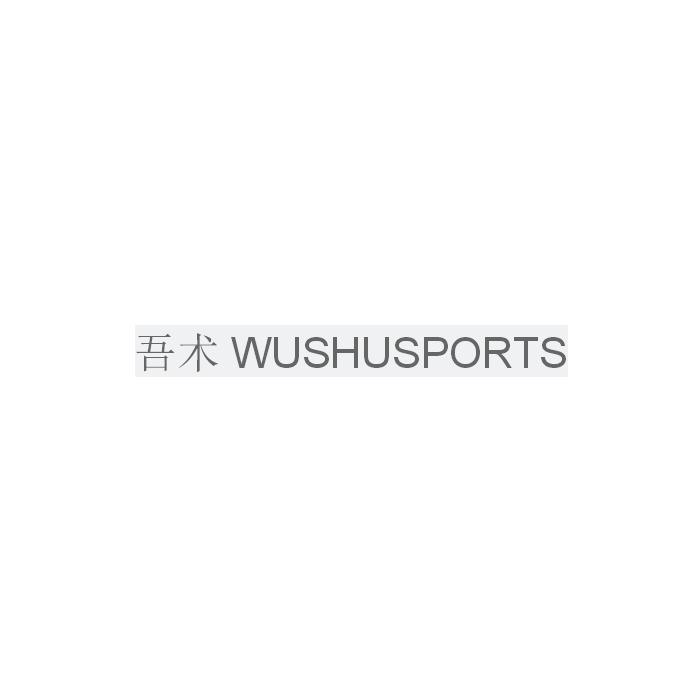 吾术 WUSHUSPORTS商标转让