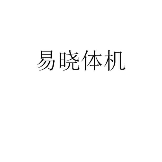 易晓体机商标转让