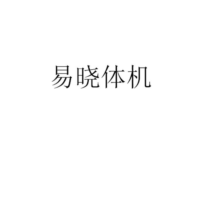 易晓体机商标转让