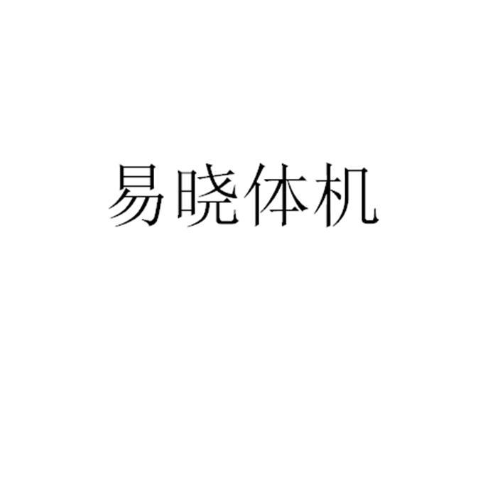 易晓体机商标转让