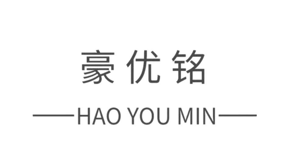 豪优铭  HAO YOU MIN商标转让