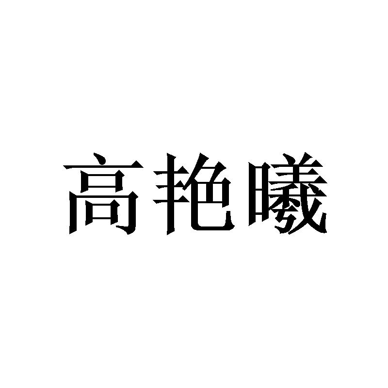 高艳曦商标转让