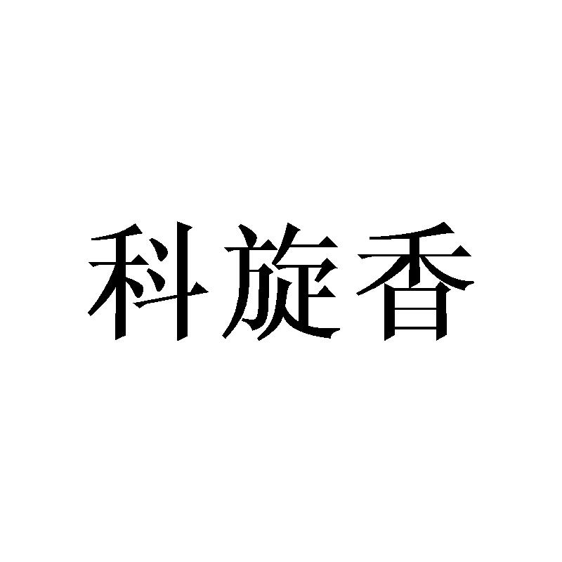 科旋香商标转让