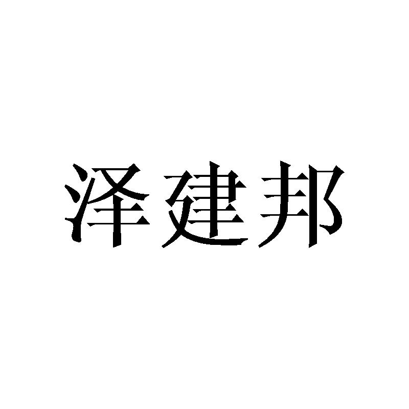 泽建邦商标转让